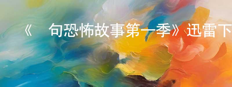 陳翠華發布《兩句恐怖故事第一季》迅雷下載/在線觀看-靈異驚悚-美劇天堂